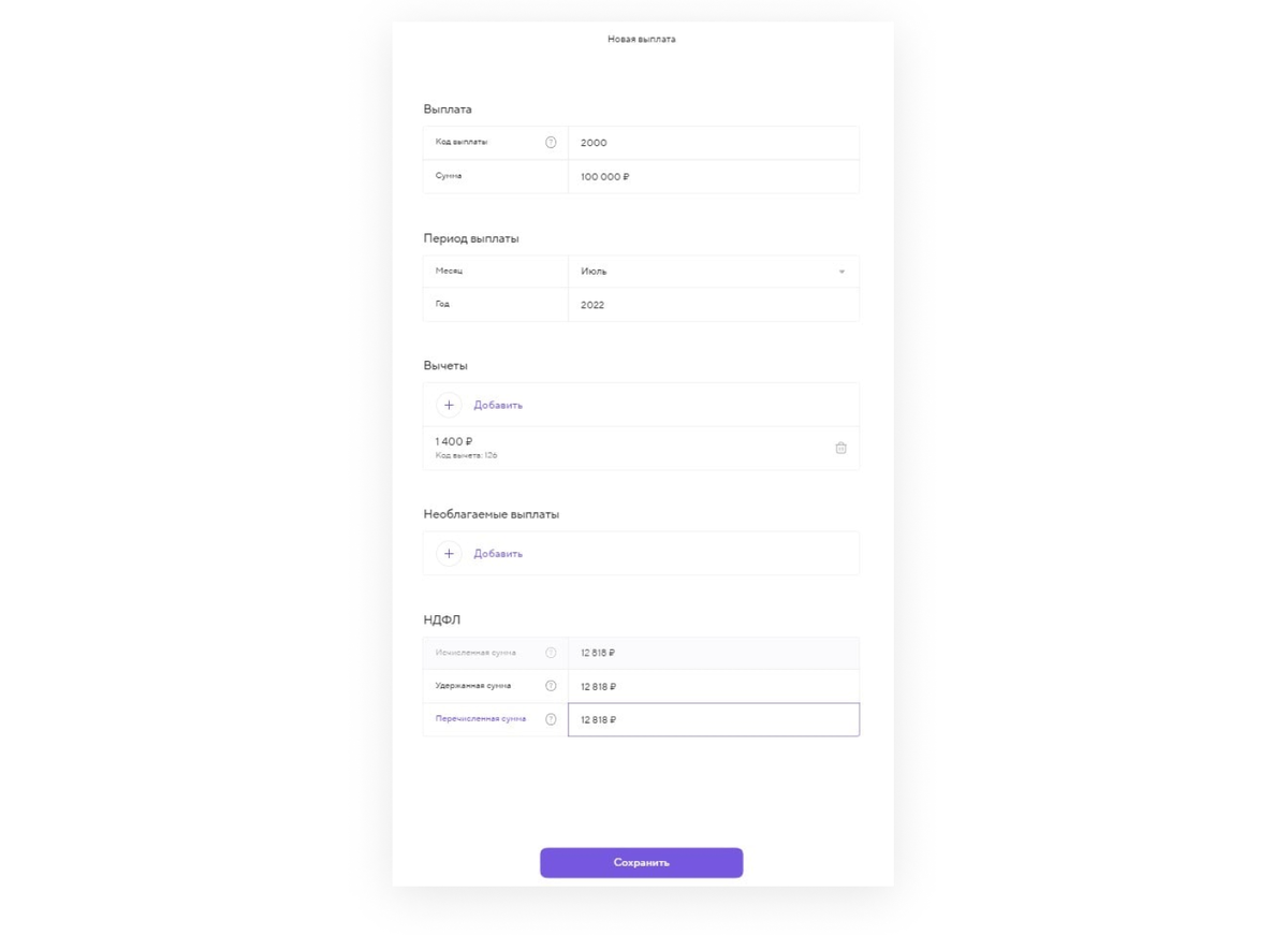 Работодатель на АУСН в личном кабинете банка указывает код выплаты, сумму, период, вычеты и необлагаемые выплаты, если есть, а система автоматически исчисляет НДФЛ