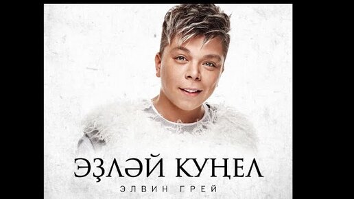 Элвин грей елама ярсыма текст. Мохито элвин грей. Мохито элвин грей. Мохито элвин грей. Элвин грей 2016.