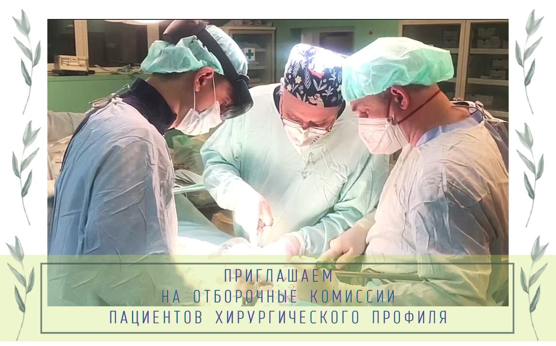 Для получение хирургической помощи записывайтесь на отборочную комиссию. Телефон: +7(812)3631122