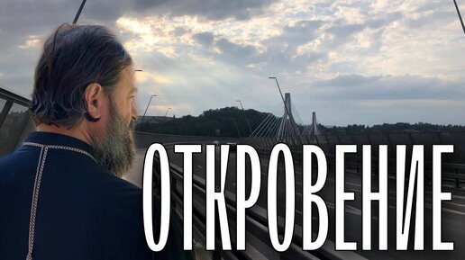 Откровение. Ответы. Протоиерей Андрей Ткачёв.