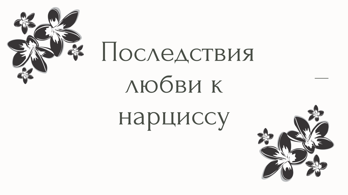 Последствия любви к нарциссу | Психолог Елена | Дзен