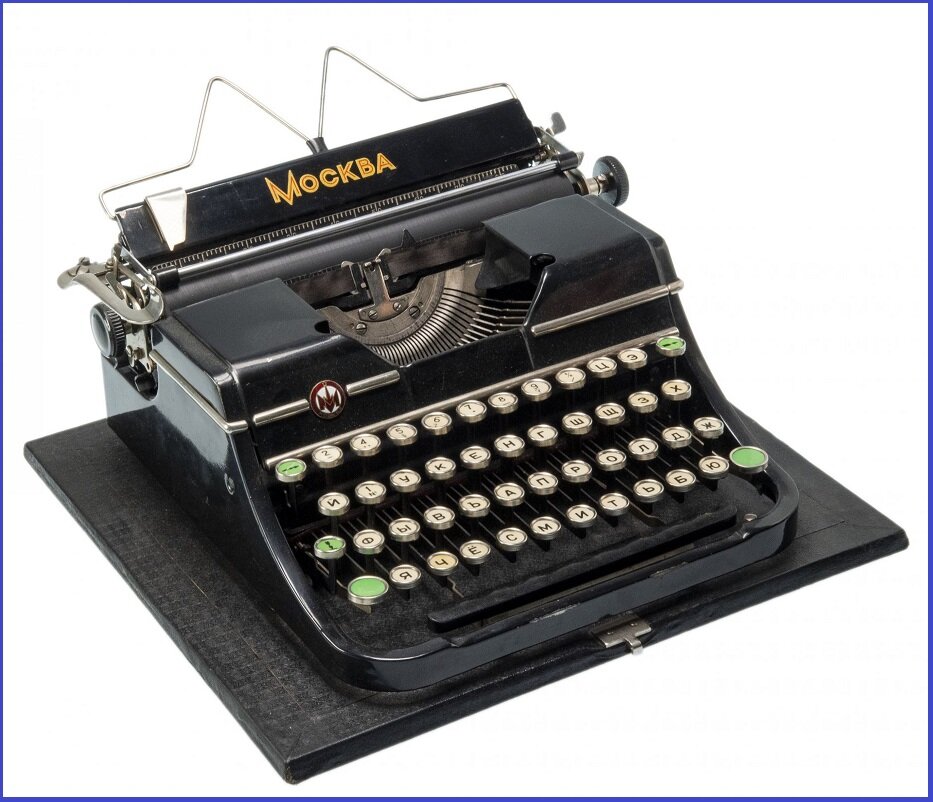 (Отечественная печатная машинка. Фото взято из свободного интернета...)