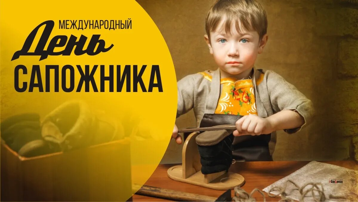 День сапожника