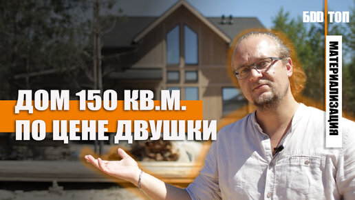 Дом 150 кв.м. 🏡 Обзор внешнего вида и планировки.