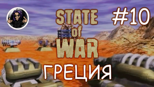 State Of War ✇ Прохождение ✇ Часть 10 ✇ Греция