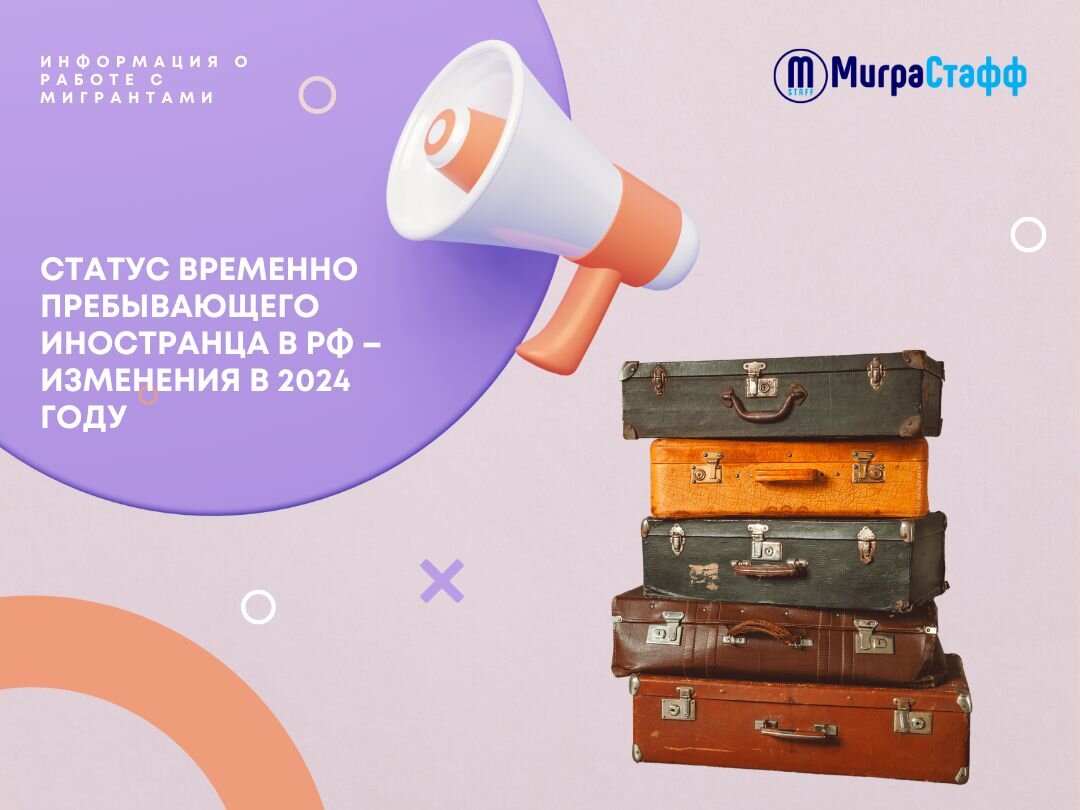 Статус временно пребывающий. Статус временно пребывающий