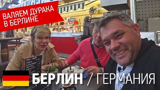 Валяем дурака в Берлине. Гастро-рынок Markthalle, галерея КЁНИГ, Хакские дворы