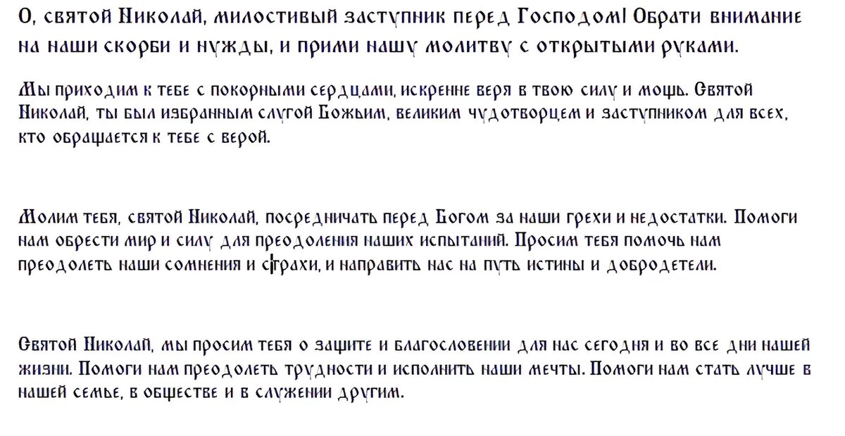 Молитва николаю чудотворцу православные молитвы 11