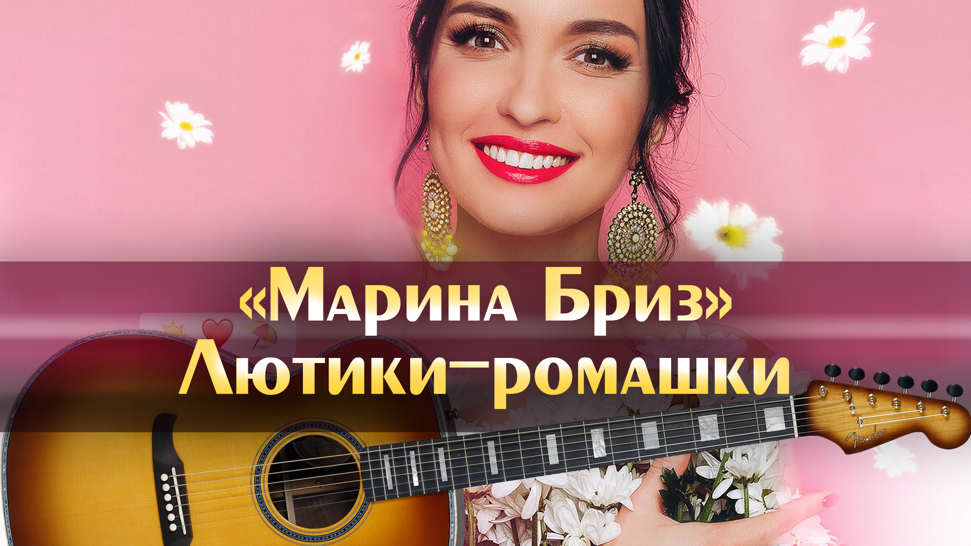 Марина Бриз - Лютики-ромашки (минус оригинал качественный, аккорды для  гитары, танцевальные песни)