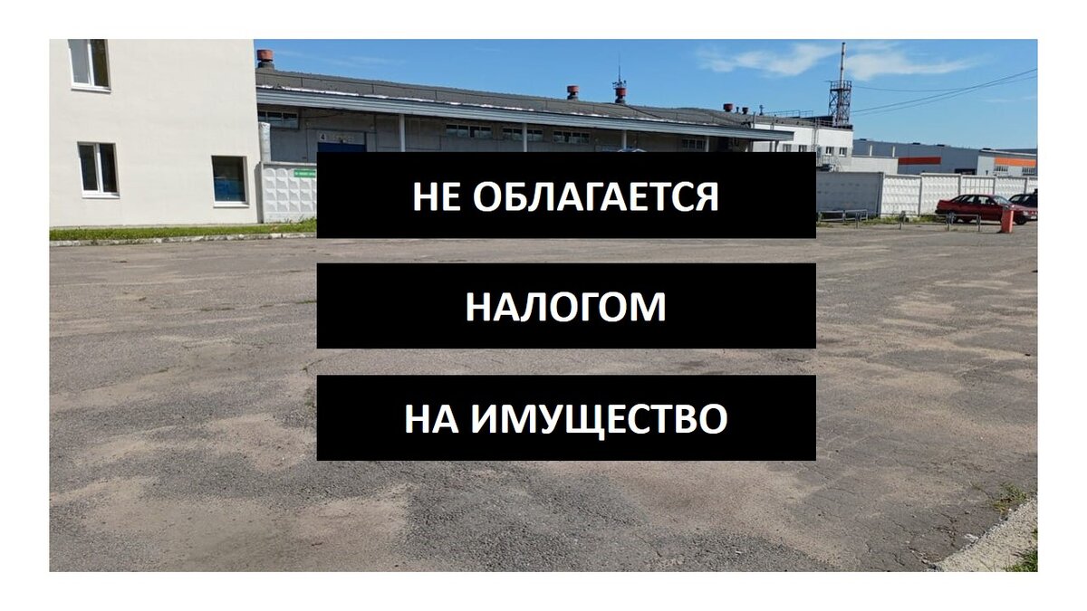 Проверьте, как вы учитываете заборы и внутриплощадочные дороги