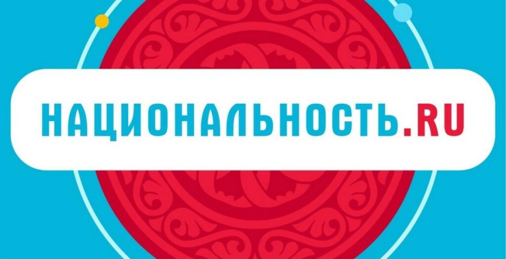 Жители Тверской области могут узнать о традициях и культуре 190 национальностей России