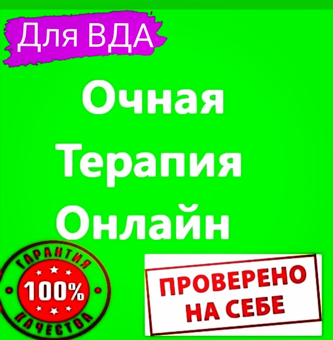  В ЧЕМ РЕШЕНИЕ ДЛЯ ЛЮДЕЙ  С ✅ДИАГНОЗОМ ВДА и СОЗАВИСИМОСТЬ?
__________________________________________

⭐️✅ Пространство терапии станет для вас безопасным местом, вы сможете выражать все свои чувства, которые раньше держали в себе:  боль, обиды, грусть, отчаяние, стыд, вину, страх, гнев, печаль, тоску, и тем самым постепенно освободитесь от болезненных воспоминаний вынесенных из прошлого. Вы постепенно начнете взрослеть внутри себя и больше не будете заложницей детских реакций. У вас восстановится связь с Внутренним "Я" по мере того, как вы научитесь принимать, одобрять, и выбирать себя.

⭐️✅Лечение начнется, когда вы осмелитесь выйти из внутренней изоляции. К вам вернутся чувства и  замороженные воспоминания из детства. Шаг за шагом проживая свою невыраженную боль детства, вы расстанетесь с прошлым. Вы научитесь бережному отношению к себе. 

⭐️✅Работа с психологом, посещение терапии Вда – вот что составит процесс лечения. Вы день за днём будете учиться изменять своё нездоровое мышление и поведение. Когда вы снимете с родителей ответственность за свои сегодняшние выборы, поступки и реакции, к вам придет свобода принимать трезвые и осознанные решения. Вы шагнете от страданий к исцелению. В вас проснется ощущение внутренней опоры и эмоциональной устойчивости, которое раньше казалось невозможным. Посещая терапию регулярно, вы увидите свое детство в истинном свете: что алкоголизм родителей-это болезнь, а дисфункциональность вынесенная из детства  продолжает влиять на вас во взрослой жизни: разрушая вас и вашу жизнь. 

✅В процессе терапии вы научитесь: 

⭐️  принимать и ценить себя
⭐️  одобрять и любить себя
⭐️  познаете новую свободу без чувства вины и стыда
⭐️  освободитесь от тревог и страхов вынесенных из детства
⭐️  освободитесь от боли, обид, претензий на родителей
⭐️ обретете внутренние опоры, чтобы опираться на себя, а не на других
⭐️ обретете внутренние силы и ресурсы, чтобы жить полноценно, независимо от того есть ли у вас партнер\семья\муж\друзья\дети
⭐️ научитесь осознавать себя, свои чувства, потребности и истинные желания
⭐️ научитесь быть собой, такая какая вы есть
⭐️ научитесь ставить себя на первое место
⭐️ обретете душевное равновесие и стабильность в чувствах
⭐️ обретете чувство безопасности и защищенности внутри себя
⭐️ ваше самоуважение будет расти по мере того, как вы станете ежедневно выбирать себя
⭐️ вас покинет потребность быть жертвой и страх перед людьми, имеющими власть и авторитет
⭐️ в вас окрепнет способность строить и развивать интимные, доверительные, безопасные отношения
⭐️ вы научитесь относиться с юмором к людям, к ситуациям, к проблемам в жизни
⭐️ вы научитесь выбирать людей, способным к серьезным и ответственным  отношениям
⭐️ вы увидите свои и чужие границы, и научитесь уважать их 
⭐️ вы обретете себя, свое "Я", свою "Истинную личность"

______________________________________