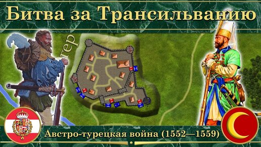 Битва за Трансильванию. Австро-турецкая война на карте (1552—1559)