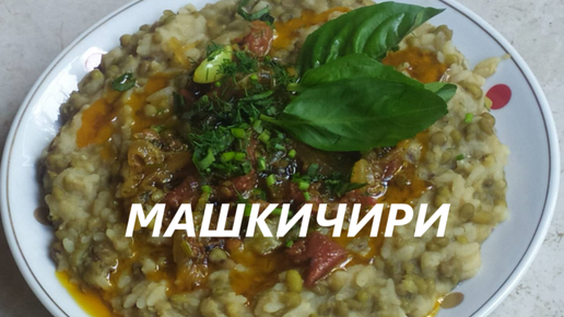 Машкичири — tarlsosch.ru