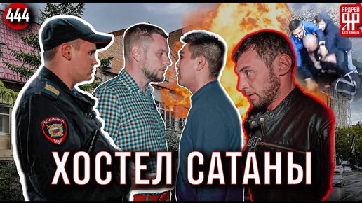 Download Video: 136 потенциальных трупов - полиция и пожарные бездействуют