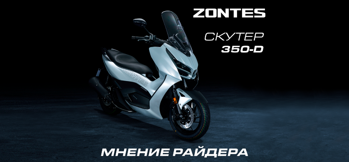скутер ZONTES ZT350-D
