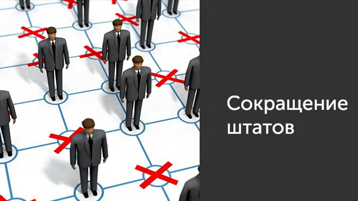 Увольнения кадров. Сокращение штата. Сокращение штата работников. Сокращение штата картинки. Сокращение кадров на предприятии.