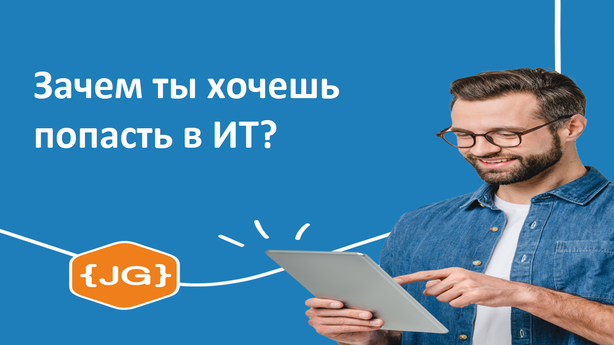 Зачем ты хочешь попасть в IT? | JavaGuru | Дзен