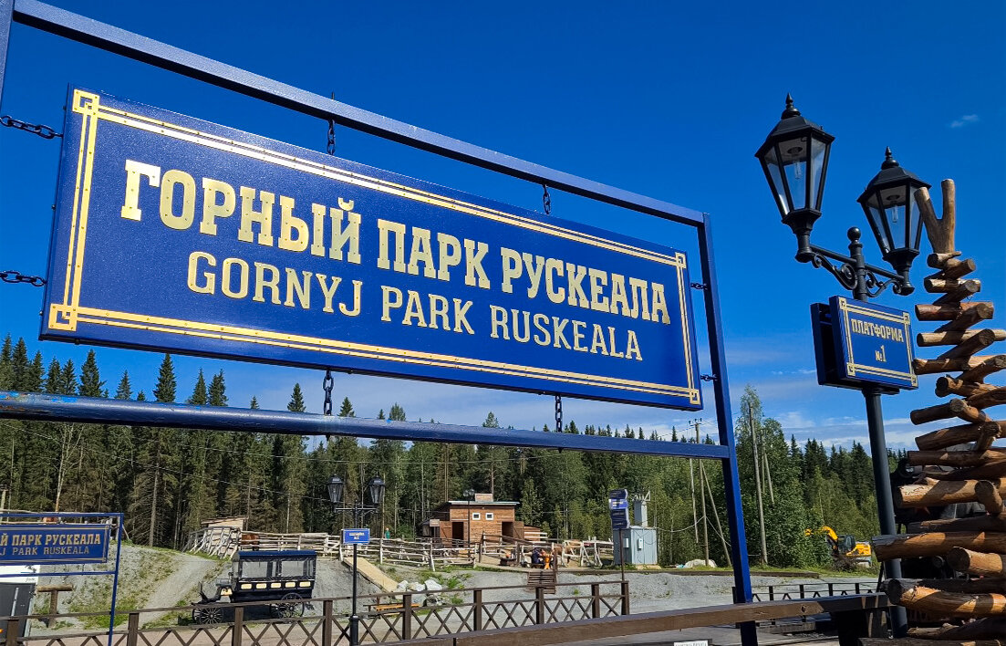 ЖД станция Горный парк Рускеала