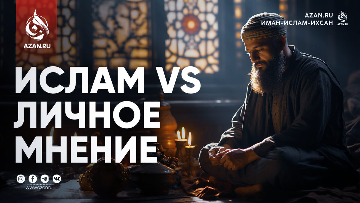 Ислам vs. личное мнение | Muslimlife.Kz | Дзен