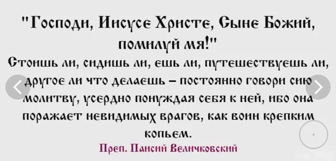 Как правильно говорить и отвечать христос. Молитва Господи Иисусе Христе сыне Божий помилуй мя грешного текст. Иисусова молитва. Иисусова молитва текст. Текст молитвы Господи Иисусе Христе сыне Божий.