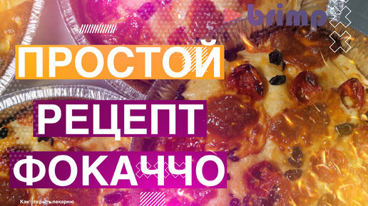 РЕЦЕПТ ПРОСТОЙ ФОКАЧЧО С ТОМАТАМИ, СЫРОМ И МАСЛИНАМИ. Как открыть пекарню. Денис Машков.