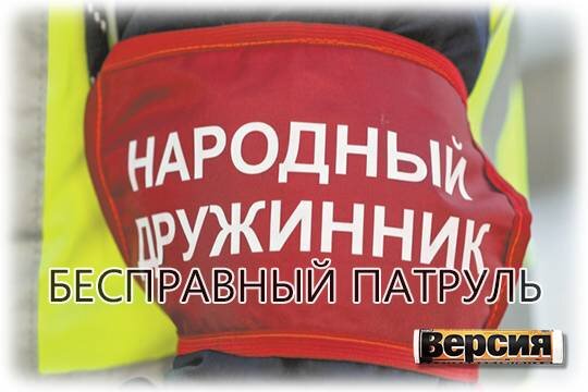    Бесправный патруль