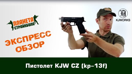 Обзор пистолета KJW CZ (kp-13f)