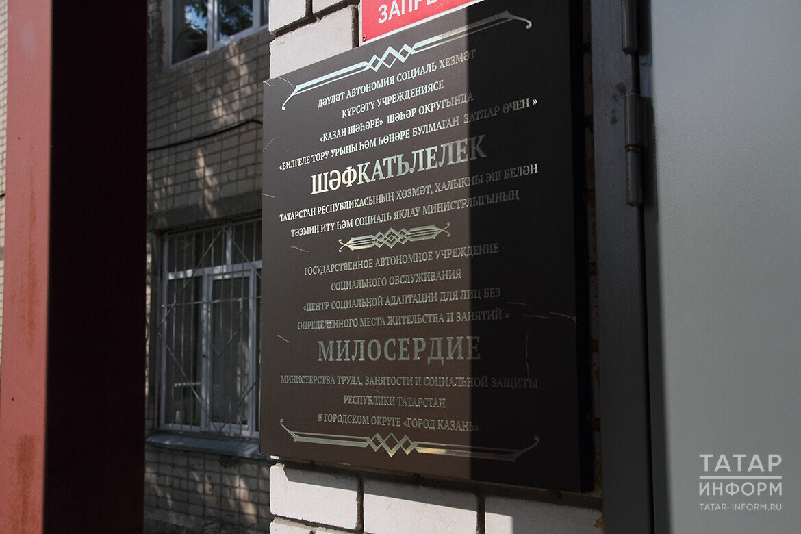 Центр социальной адаптации для лиц без определенного места жительства и занятий «Милосердие» помогает таким людям встать на ноги. Фото: © Михаил Захаров / «Татар-информ»
