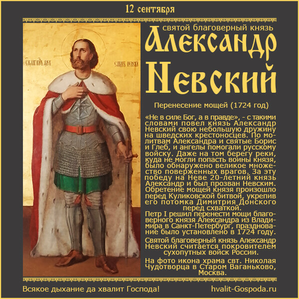 12 сентября – перенесение мощей святого благоверного князя Александра Невского (1724 год).