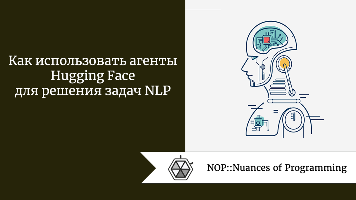 Как использовать агенты Hugging Face для решения задач NLP | Nuances of  programming | Дзен