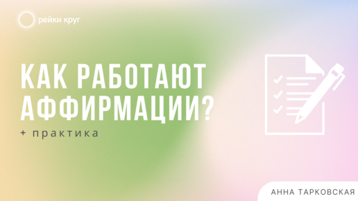 Рэйки круг. Как работают аффирмации? Аффирмации на каждый день. Аффирмации на / Анна Тарковская