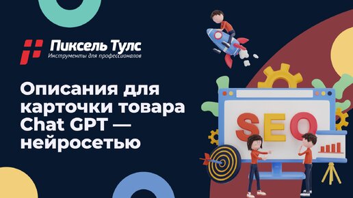 SEO описание для карточки товара через нейросеть — Chat GPT (для маркетплейса или интернет-магазина) | SEO продвижение сайтов