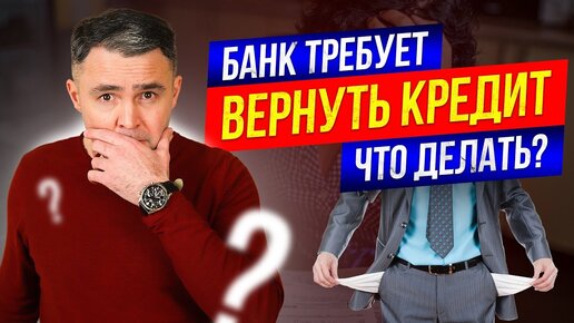 Требуют досрочный возврат кредита. Что делать? Как можно избежать, и когда это законно.