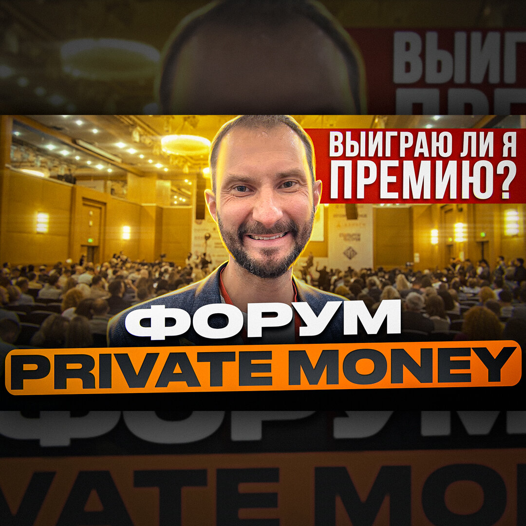 Форум по доходной недвижимости Private Money. Получит ли мой канал премию?  | Радостные инвестиции | Дзен