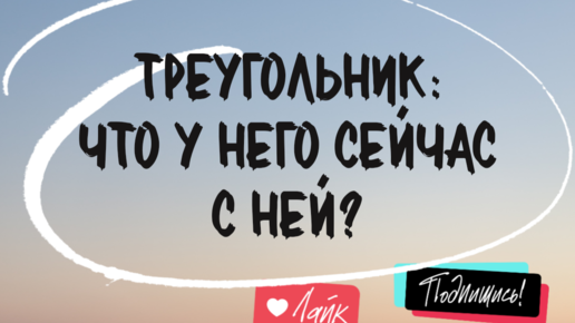 Треугольник:что у него сейчас с ней?