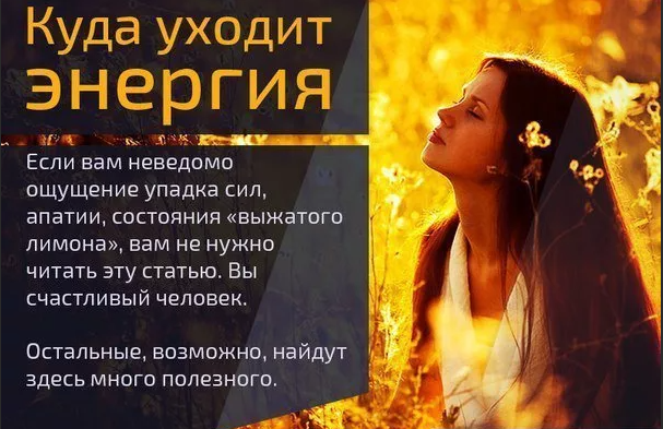 Высказывания про энергию. Куда уходит энергия. Цитаты о энергии и силе. Умные цитаты о женской энергии.
