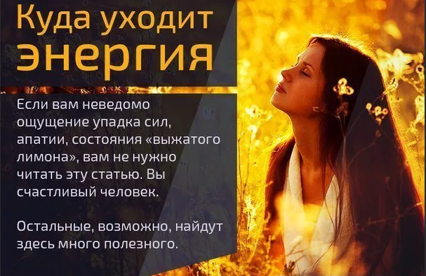 Где взять энергию и силы женщине. Высказывания про энергию. Куда уходит энергия. Цитаты о энергии и силе. Умные цитаты о женской энергии.