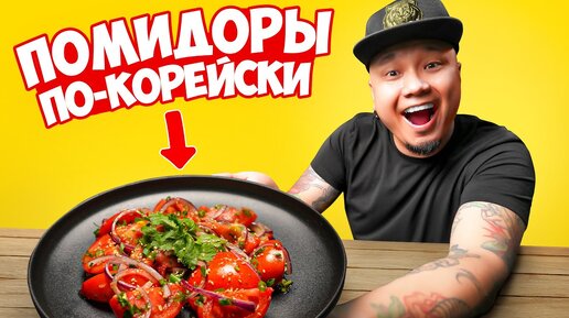 ПОМИДОРЫ по-корейски, простой и быстрый рецепт вкуснейшего салата.