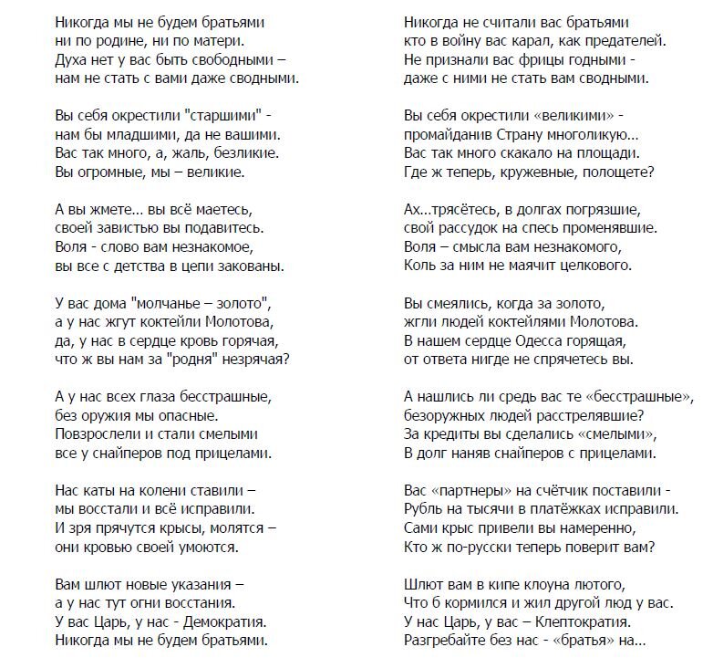 никогда мы не будем братьями стих текст. настя дмитрук никогда мы не будем братьями. никогда мы будем братьями. никогда не будем братьями стих. мы не будем братьями текст.