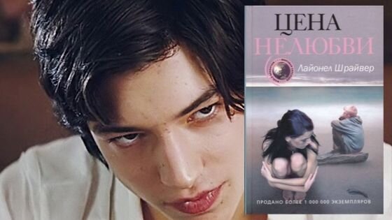 "Цена нелюбви" Лайонел Шрайдер