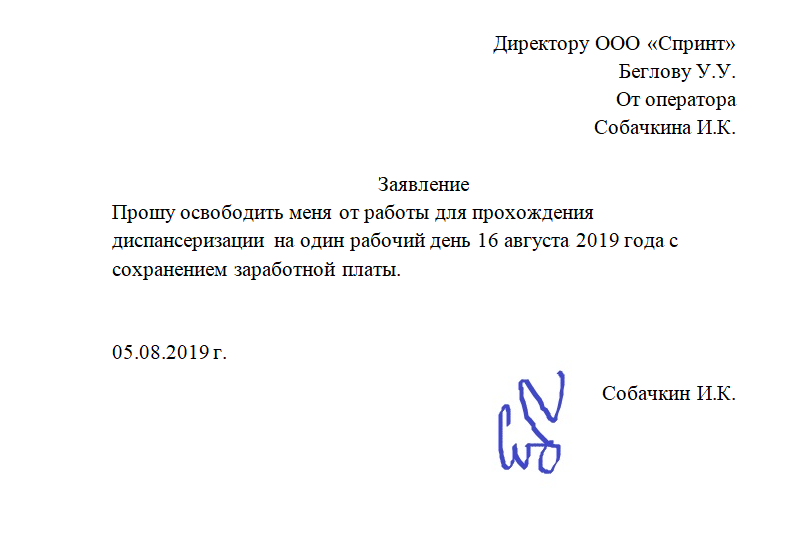 Причина отпроситься с работы на день. Заявление на диспансеризацию образец. Отгул для диспансеризации заявление. Заявление отпротпроситься с работы. Заявление отпроситься с работы.