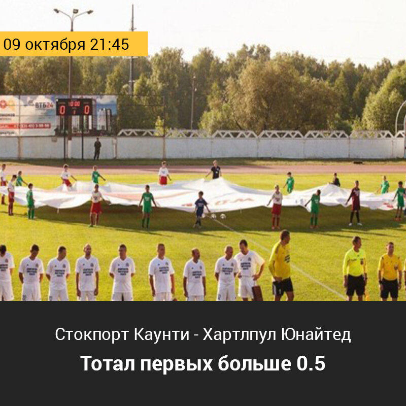 Стокпорт Каунти - Хартлпул Юнайтед 21:45