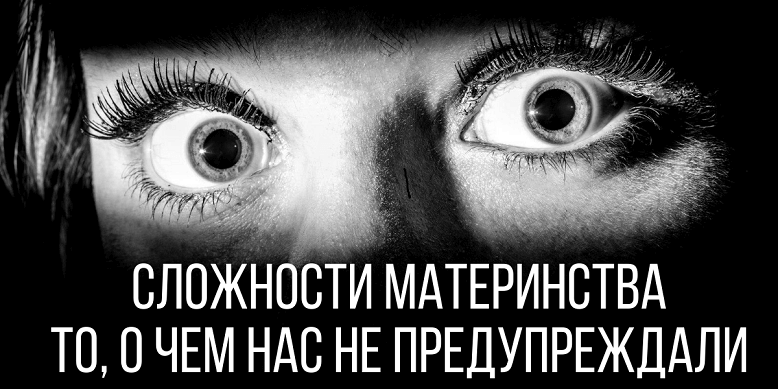 Сложности материнства
