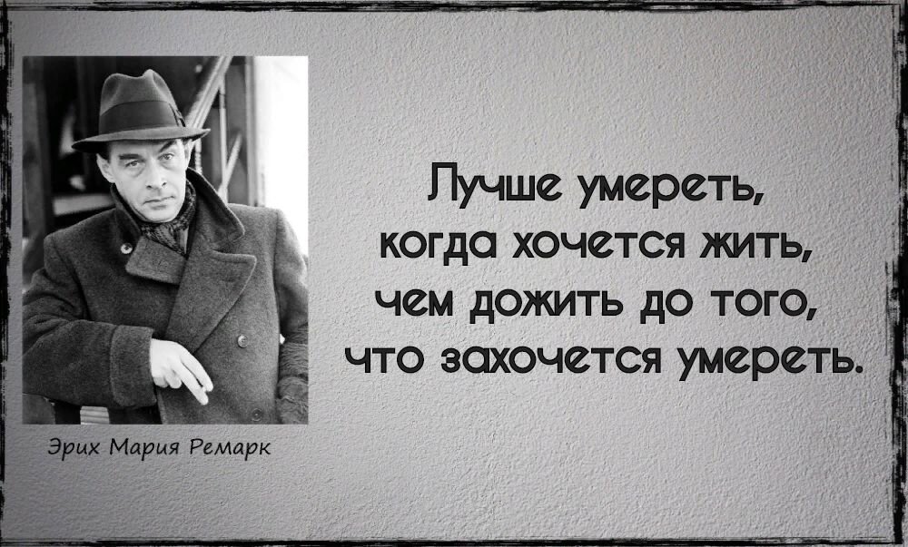 Ремарк цитаты. Эрих мария ремарка высказывания. высказывания эриха марии ремарка. цитаты эрих мария ремарк о жизни и любви. мудрые цитаты эрих мария ремарк.
