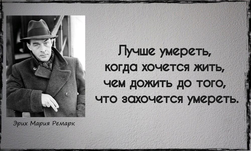 Их на себе. Эрих Мария Ремарка высказывания. Высказывания Эриха Марии Ремарка. Цитаты Эрих Мария Ремарк о жизни и любви. Мудрые цитаты Эрих Мария Ремарк.