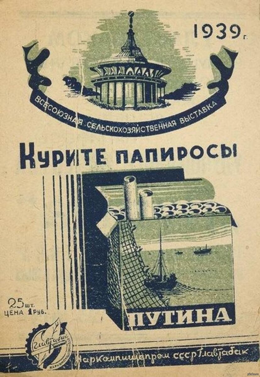 Советская реклама папирос "Путина"