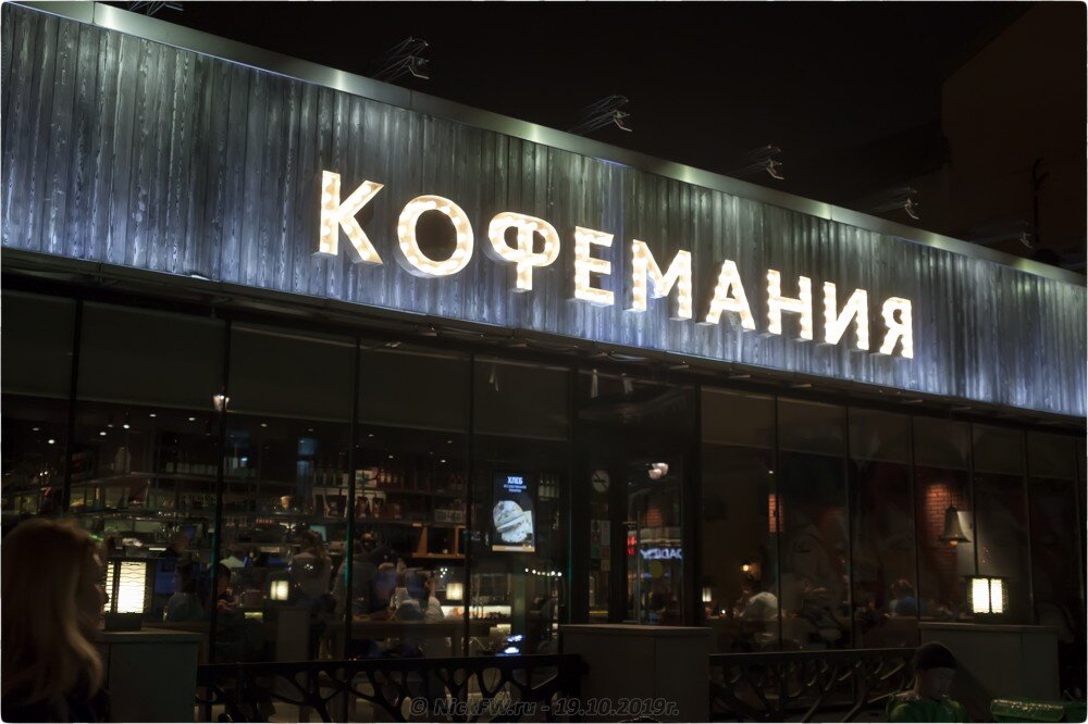 2. Кофемания - © NickFW.ru - 19.10.2019г.