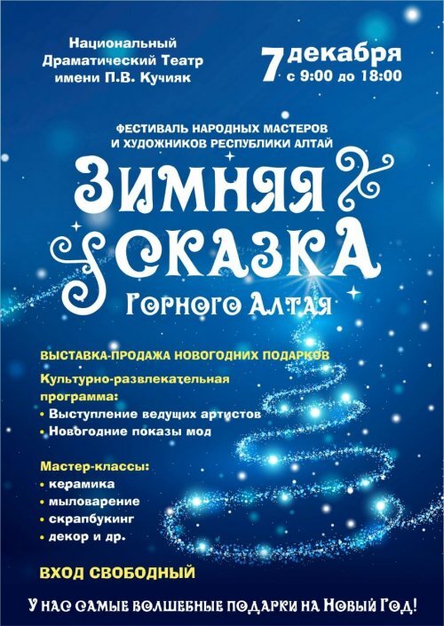 Афиша: Зимняя сказка Горного Алтая