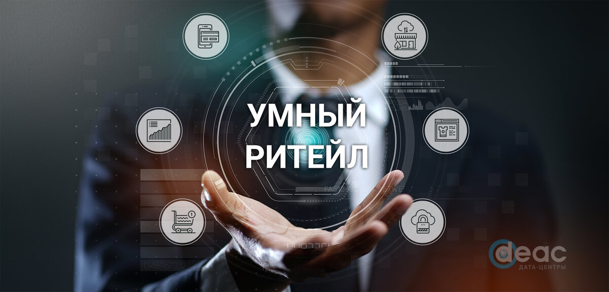Умный ритейл (Smart retail) превращает торговую точку в интерактивную площадку